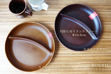 【NH home 円形仕切りランチプレート】おうちカフェ食器 おしゃれ 木製風 レンジ対応 食洗機対応 ワンプレート インスタ映えカフェ食器 メラミンよりも便利 キャンプ バーベキュー BBQ食器【正和】【SOERU-ソエル-】 新生活 御祝い お祝い 入学祝い 就職祝い 退職祝い