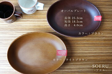 【NH home オーバルプレート】おうちカフェ食器 おしゃれ 木製風 レンジ対応 食洗機対応 インスタ映えカフェ食器 ランチプレート アウトドア BBQ食器 キャンプ ピクニック パスタ皿 カレー皿【正和】【SOERU-ソエル-】 新生活 御祝い お祝い 入学祝い 就職祝い 退職祝い