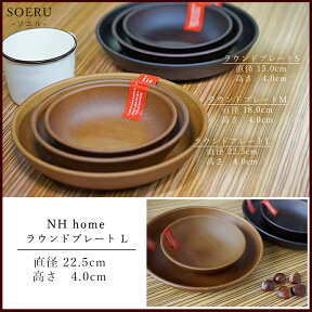 48時間だけ 10%OFFクーポンSALE★ 【NH home ラウンドプレート ＜L＞ CC】軽い 落としても割れにくい おうちカフェ食器 おしゃれ 木製風 電子レンジ対応 食洗機対応 カフェランチプレート メラミンよりも便利 ワンプレート アウトドア キャンプ【正和】