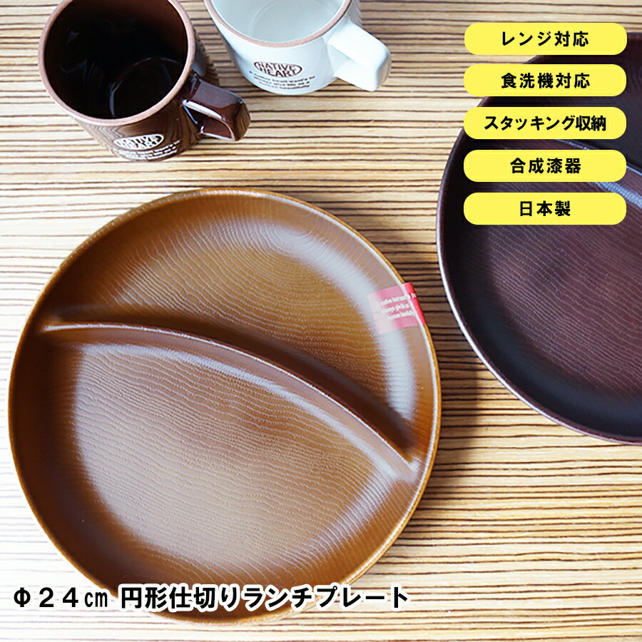 3日間限定の超SALE 20%OFFクーポン★【NH home ワンプレート（円形仕切りランチプレート） CC】おうちカフェ食器 軽い…