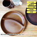 48時間だけ 10%OFFクーポンSALE★ 【NH home ワンプレート（円形仕切りランチプレート） CC】おうちカフェ食器 軽い 落としても割れにくい 仕切り皿 おしゃれ バーベキュー キャンプ 木製風 ランチプレート 電子レンジ対応 食洗機対応 日本製 離乳食【正和】