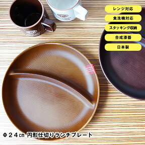 48時間だけ 15%OFFクーポンSALE★【NH home ワンプレート（円形仕切りランチプレート） CC】おうちカフェ食器 軽い 落としても割れにくい 仕切り皿 おしゃれ バーベキュー キャンプ 木製風 ランチプレート 電子レンジ対応 食洗機対応 日本製 離乳食【正和】