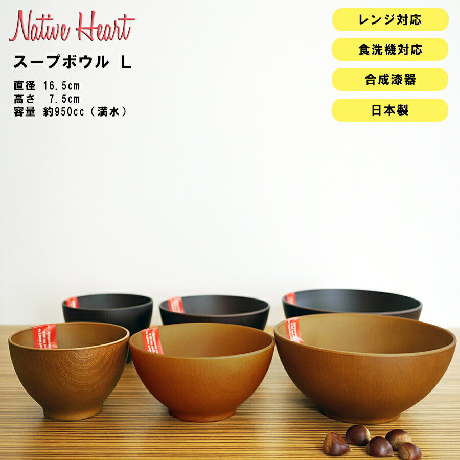 【NH home スープボウル＜L＞ CC】おうちカフェ食器 カフェ 食器 おしゃれ 木製風 レンジ対応 食洗機対応 カフェ食器 ウッド調 日本製合成漆器 メラミンよりも便利 アウトドアやキャンプに BBQ食器