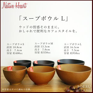 【NH home スープボウル L】おうちカフェ食器 おしゃれ 木製風 レンジ対応 食洗機対応 インスタ映えカフェ食器　ウッド調 日本製合成漆器 メラミンよりも便利 アウトドアやキャンプに BBQ食器【正和】【SOERU-ソエル-】キャッシュレス 還元