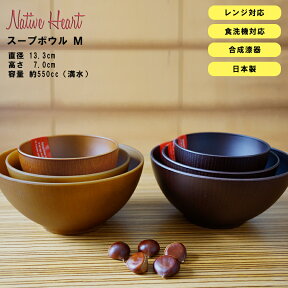 48時間だけ 10%OFFクーポンSALE★ 【NH home スープボウル ＜M＞ CC】軽い 落としても割れにくい おうちカフェ食器 おしゃれ 木製風 電子レンジ対応 食洗機対応 カフェ食器 ウッド調木目食器 日本製合成漆器 おしゃれな丼 アウトドア【正和】