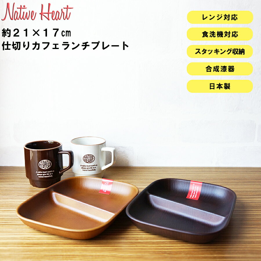 【NH home 長角仕切りプレート CC】おうちカフェ キャンプ カフェ 食器 おしゃれ 木製風 ランチプレート レンジ対応 食洗機対応 カフェランチプレート 木製のお皿やメラミンよりも便利 アウトドアやキャンプ