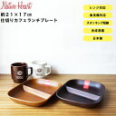 48時間だけ 10%OFFクーポンSALE★ ランチプレート おうちおしゃれ【NH home 長角仕 ...