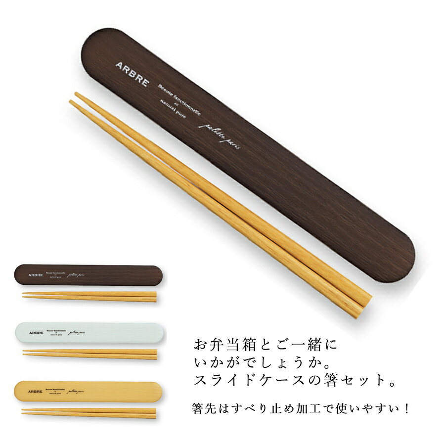 『ブラックフライデー 超得クーポン』【ARBRE -アーブル- スライドケース 箸箱セット】おしゃれで大人気のお弁当箱と一緒に/女性向け/レディース/日本製 お...