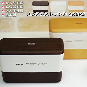 【送料無料】お弁当箱 2段 男性用 大容量【メンズ MEN'S】【ARBRE -アーブル- メンズ長角ネストランチ】お弁当箱 男子 ランチボックス レンジ対応お弁当箱 日本製 食洗機OK 中学生 高校生【正和】【SOERU-ソエル-】