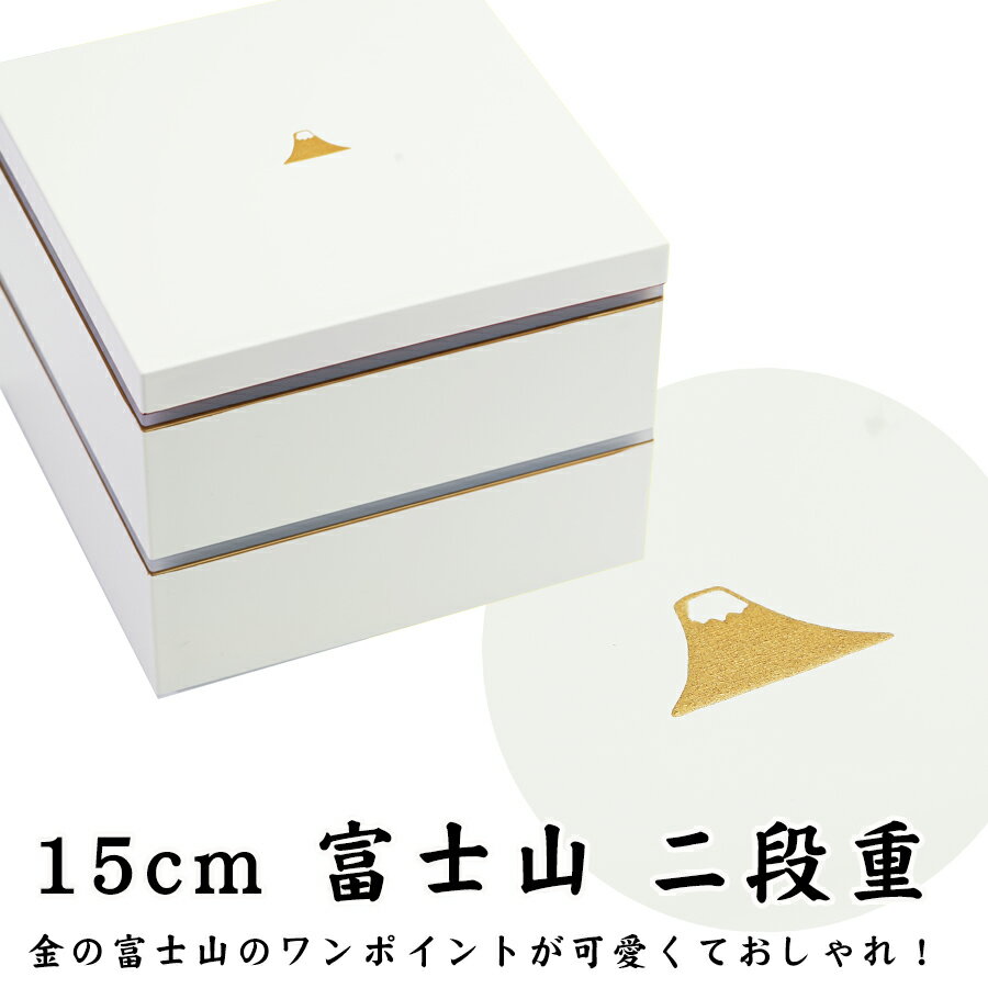 【富士山 二段重】日本製 運動会 お弁当箱 お重箱 かわいい おしゃれ お節 おせち 二段 #fj01 【宮本産業】【SOERU-ソエル-】敬老の日