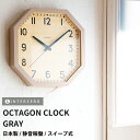 『全品SALEクーポン発行中』【OCTAGON CLOCK(オクタゴンクロック)】【グレー】掛け時計 静音稼働 連続秒針(スイープ式) 日本製 レトロ モダン ...