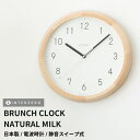 『全品SALEクーポン』【BRUNCH CLOCK(ブランチクロック)】【ナチュラル ミルク】掛け時計 静音稼働 電波時計 連続秒針(スイープ式)日本製 シンプ...