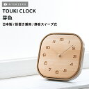 『SALEクーポン』【TOUKI CLOCK(トウキクロック)】【芽色】陶器 掛け時計 置き時計 兼用 静音稼働 連続秒針(スイープ式) 日本製 レトロ モダン...