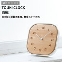 『SALEクーポン』【TOUKI CLOCK(トウキクロック)】【白磁】陶器 掛け時計 置き時計 兼用 静音稼働 連続秒針(スイープ式) 日本製 レトロ モダン...