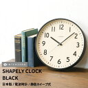 【SHAPELY CLOCK(シェイプリークロック)】【ブラック】掛け時計 静音稼働 電波時計 連続秒針(スイープ式) 日本製 レトロ シンプル おしゃれ 木製...