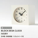『SALEクーポン発行中』【BLOCK DESK CLOCK / ブロックデスククロック】【アイボリー】置き時計 連続秒針 スイープ式 静音 日本製 レトロ モ...