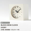 楽天食器とインテリアのお店【SOERU】3日間限定の超SALE 20％OFFクーポン★【2024新商品】【BLOCK DESK CLOCK / ブロックデスククロック】【アイボリー】置き時計 連続秒針 スイープ式 静音 日本製 レトロ モダン シンプル おしゃれ ギフト プレゼント【CHAMBRE CH-069IV】【インターゼロ】