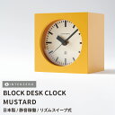 『SALEクーポン発行中』【BLOCK DESK CLOCK / ブロックデスククロック】【マスタード】置き時計 連続秒針 スイープ式 静音 日本製 レトロ モ...