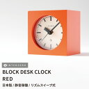 『SALEクーポン発行中』【BLOCK DESK CLOCK / ブロックデスククロック】【レッド】置き時計 連続秒針 スイープ式 静音 日本製 レトロ モダン...