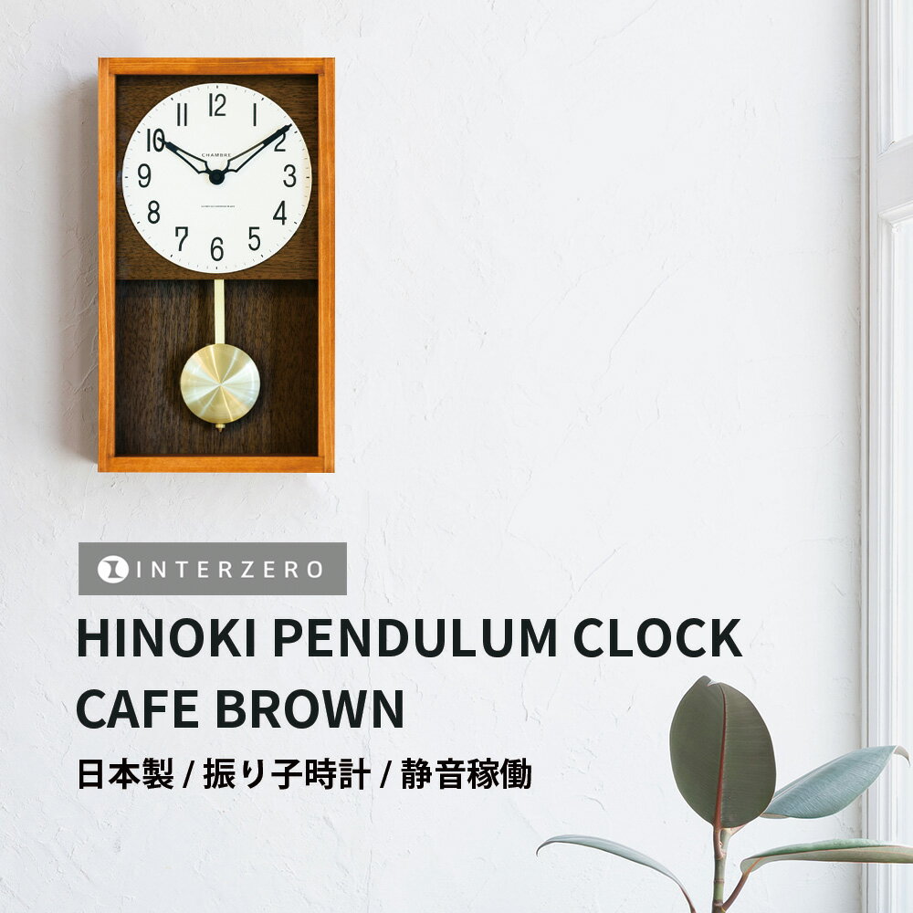 6/4 20時開始 店内ほぼ20%OFF超SALE ★【HINOKI PENDULUM CLOCK（ヒノキペンデュラムクロック）】【カフェブラウン】振り子時計 掛け時計 おしゃれ 木製 音がしない 静音稼働 日本製 レトロ モダン シンプル ギフト プレゼント【CHAMBRE CH-033CB】【インターゼロ】