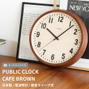『SALEクーポン発行中』【PUBLIC CLOCK(パブリッククロック)】【カフェブラウン】掛け時計 静音稼働 電波時計 連続秒針(スイープ式)日本製 シンプ...