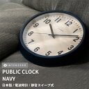 『SALEクーポン発行中』【PUBLIC CLOCK(パブリッククロック)】【ネイビー】掛け時計 静音稼働 電波時計 連続秒針(スイープ式)日本製 シンプル お...