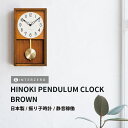 『スーパーSALEクーポン発行中』【HINOKI PENDULUM CLOCK(ヒノキペンデュラムクロック)】【ブラウン】振り子時計 静音稼働 日本製 レトロ ...