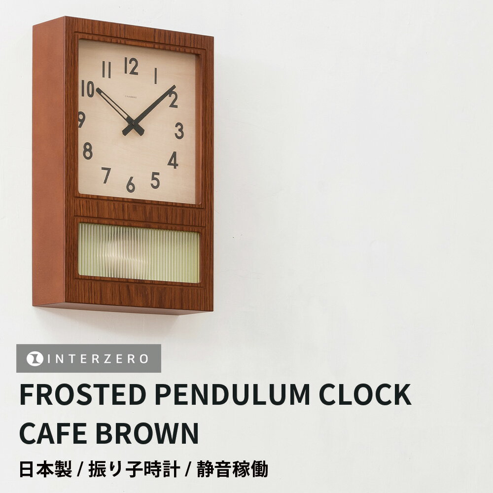 ショップトップ&nbsp;&gt;&nbsp;カテゴリトップ&nbsp;&gt;&nbsp;メーカー別（家具 / リビング / 雑貨）&nbsp;&gt;&nbsp;インターゼロ&nbsp;&gt;&nbsp;FROSTED PENDULUM CLOCK（フロステッドペンデュラム）【CH-037】 振り子時計 FROSTED PENDULUM CLOCK【CAFE BROWN】 静音稼働/時報機能なし ［品　番］CH-037CB ［カラー］CAFE BROWN ［サイズ］W235×H350×D70mm ［重　量］1,360g ［材　質］本体：MDF,オーク突板 / 文字盤：シナ材 ［ムーブメント］リズムステップセコンド ［生産国］日本製 ［付属品］単三電池2本 ※時報機能はございません。 ※静音のムーブメントを使用しておりますので寝室などでも安心してご使用いただけます。 東京タワーが建設され、人々が上を向いて歩きだした時代のなかで、暮らしに安らぎをもたらしていた家庭用の振り子時計をクオーツ時計として復刻いたしました。 かつては毎日ゼンマイを巻く必要があった振り子時計ですが、FROSTED PENDULUM CLOCKは電池式なので管理がしやすく、カチカチとした音もならないため、リビングや寝室などでもご使用いただけます。 文字盤はシナ材に視認性の高いアラビア数字を印字し、現代風にアレンジいたしました。 ストライプ状のアンティークガラス風の振り子窓からうっすら見える振り子が、どこか懐かしい雰囲気を演出します。 ゆっくりとした時に寄り添う振り子時計です。 振り子の存在感と、日本製で静音稼働の品質は、どんなお部屋にも上品な雰囲気をもたらします。 レトロとモダンが融合したデザインは、シンプルでありながらも存在感を放ち、おしゃれなインテリアとしても最適です。 ギフトやプレゼントにも喜ばれること間違いなし。 毎日の時間を確認するたびに、この時計の洗練された美しさに心が和むでしょう。 お家時間をより豊かにするインターゼロの掛け時計で、新たな日々の始まりを迎えてみませんか。 〇注意事項 製品は天然の無垢材を使用しているため、木目や色合いに個体差がございます。 また、木材によっては色の濃淡や木の節などが見られる場合がございます。 すべて職人の手により一つ一つ作られている時計ですので、個性として大切にしていただけますと幸いです。 〇保証期間はご購入より1年です。 商品を通常のお取扱いで万一故障が生じた場合は、1年間無償にて修理を致しますので、保証書と現品をご用意の上当店へお問合せください。☆こちらの商品もおすすめです☆3日間限定の超SALE 20%OFFクーポン★18,700円3日間限定の超SALE 20%OFFクーポン★17,600円3日間限定の超SALE 20%OFFクーポン★18,700円3日間限定の超SALE 20%OFFクーポン★18,700円3日間限定の超SALE 20%OFFクーポン★18,700円3日間限定の超SALE 20%OFFクーポン★24,200円3日間限定の超SALE 20%OFFクーポン★17,600円3日間限定の超SALE 20%OFFクーポン★18,700円3日間限定の超SALE 20%OFFクーポン★18,700円