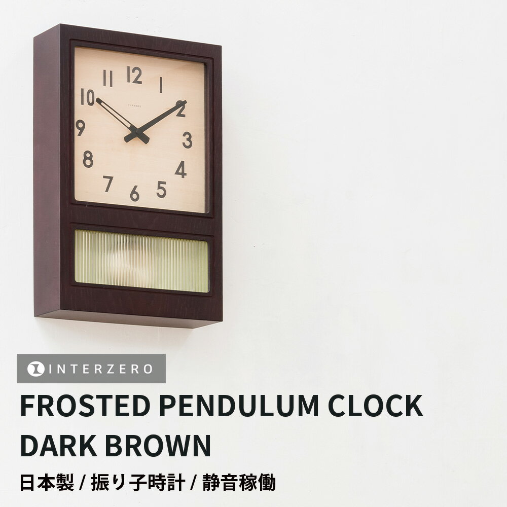 3日間限定の超SALE 20%OFFクーポン★【FROSTED PENDULUM CLOCK（フロステッドペンデュラムクロック）】【ダークブラウン】振り子時計 静音稼働 日本製 レトロ モダン シンプル おしゃれ ギフト プレゼント【CHAMBRE CH-037DB】【インターゼロ】