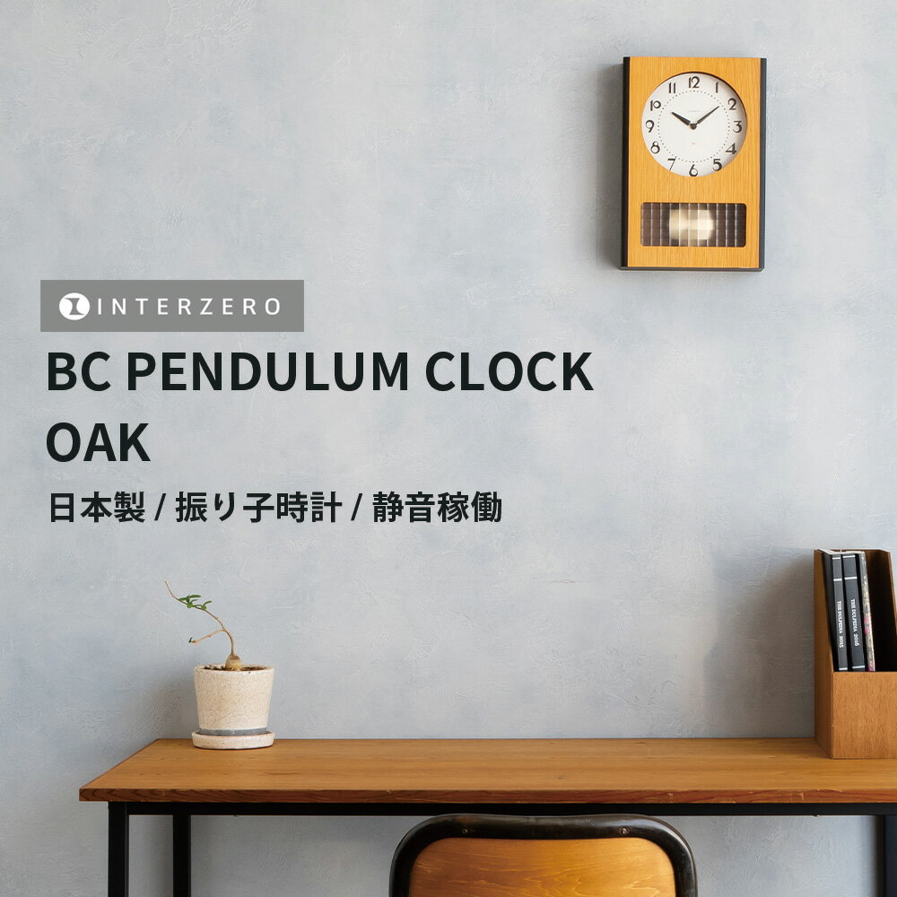 ショップトップ&nbsp;&gt;&nbsp;カテゴリトップ&nbsp;&gt;&nbsp;メーカー別（家具 / リビング / 雑貨）&nbsp;&gt;&nbsp;インターゼロ&nbsp;&gt;&nbsp;BC PENDULUM CLOCK（ビーシーペンデュラム）【CH-051】 振り子時計 BC PENDULUM CLOCK【OAK】 静音稼働/時報機能なし ［品　番］CH-051OA ［カラー］OAK ［サイズ］W238×H213×D54(mm) ［重　さ］1300g ［素　材］フレーム：オーク突板 / 文字盤：MDF ［ムーブメント］RHYTHMステップセコンド ［生産国］日本製 ［付属品］単三電池2本 ※時報機能はございません。 ※静音のムーブメントを使用しておりますので寝室などでも安心してご使用いただけます。 昭和30年代〜40年代のトランジスター式振り子時計をクオーツ時計のバイカラーで再現しました。 トランジスター式振り子時計とは、当時、機械（ゼンマイ）式の柱時計も併売されていた時代に発売され、その後クオーツ式に変わるまでのごく短期間だけ製造された価格が高く希少な時計です。 BC PENDULUM CLOCK はそのデザインをクオーツ時計へ復刻し、モダンなお部屋にも合うようにマットブラックのバイカラーを取り入れたモデルです。 遊び心を感じる文字盤のインデックスは、当時のデザインを復刻しています。 印象的なデザインで、どのようなお部屋でも存在感を発揮してくれるステップ運針の振り子時計です。 静音のムーブメントを使用しておりますので、カチコチ音もなく寝室などでも安心してご使用いただけます。 振り子の存在感と、日本製で静音稼働の品質は、どんなお部屋にも上品な雰囲気をもたらします。 レトロとモダンが融合したデザインは、シンプルでありながらも存在感を放ち、おしゃれなインテリアとしても最適です。 ギフトやプレゼントにも喜ばれること間違いなし。 毎日の時間を確認するたびに、この時計の洗練された美しさに心が和むでしょう。 お家時間をより豊かにするインターゼロの掛け時計で、新たな日々の始まりを迎えてみませんか。 〇注意事項 製品は天然の無垢材を使用しているため、木目や色合いに個体差がございます。 また、木材によっては色の濃淡や木の節などが見られる場合がございます。 すべて職人の手により一つ一つ作られている時計ですので、個性として大切にしていただけますと幸いです。 〇保証期間はご購入より1年です。 商品を通常のお取扱いで万一故障が生じた場合は、1年間無償にて修理を致しますので、保証書と現品をご用意の上当店へお問合せください。☆こちらの商品もおすすめです☆3日間限定の超SALE 20%OFFクーポン★18,700円3日間限定の超SALE 20%OFFクーポン★18,700円3日間限定の超SALE 20%OFFクーポン★18,700円3日間限定の超SALE 20%OFFクーポン★17,600円3日間限定の超SALE 20%OFFクーポン★18,700円3日間限定の超SALE 20%OFFクーポン★18,700円3日間限定の超SALE 20%OFFクーポン★18,700円3日間限定の超SALE 20%OFFクーポン★18,700円3日間限定の超SALE 20%OFFクーポン★18,700円