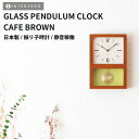 『スーパーSALEクーポン発行中』【GLASS PENDULUM CLOCK CLASSIC(グラスペンデュラムクロック)】【カフェブラウン】振り子時計 静音稼...