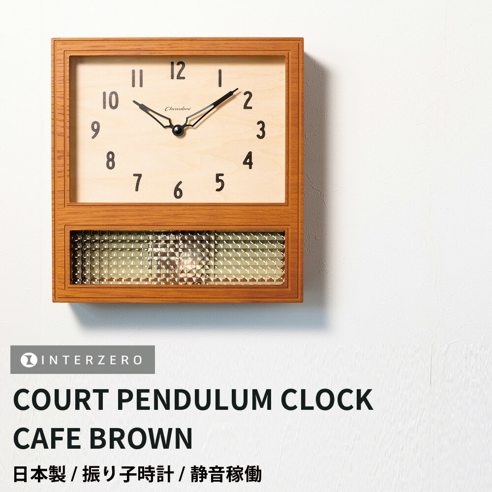 3日間限定の超SALE 20%OFFクーポン★【COURT PENDULUM CLOCK（コートペンデュラムクロック）】【カフェブラウン】振り子時計 静音稼働 日本製 レトロ モダン シンプル おしゃれ ギフト プレゼント【CHAMBRE CH-057CB】【インターゼロ】