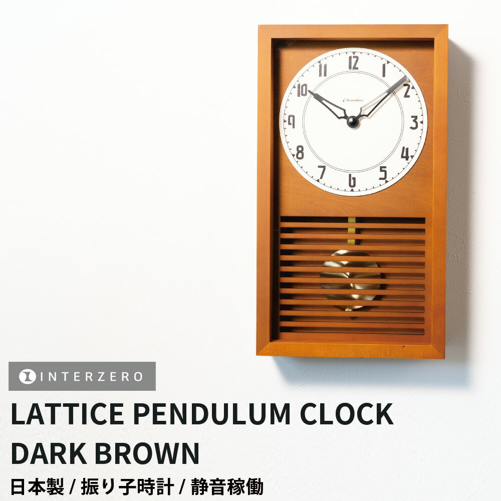 ショップトップ&nbsp;&gt;&nbsp;カテゴリトップ&nbsp;&gt;&nbsp;メーカー別（家具 / リビング / 雑貨）&nbsp;&gt;&nbsp;インターゼロ&nbsp;&gt;&nbsp;LATTICE PENDULUM CLOCK（ラティスペンデュラム）【CH-058】 振り子時計 LATTICE PENDULUM CLOCK【CAFE BROWN】 静音稼働/時報機能なし ［品　番］CH-058CB ［カラー］カフェブラウン ［サイズ］W200×H350×D68(mm) ［重　量］800g ［素　材］フレーム：ヒノキ無垢材 / 文字盤：MDF・マーメイド紙 ［生産国］日本製 ［付属品］単三電池2本 ※時報機能はございません。 ※静音のムーブメントを使用しておりますので寝室などでも安心してご使用いただけます。 日本の伝統的な建築に多く見られる格子を取り入れつつ、モダンな雰囲気に仕上げた振り子時計です。 格子は平安時代の初期より広まった日本古来の木組みの技術でつくられる意匠です。 線だけのシンプルな構成にも関わらず、凜とした表情を引き出し、豊かな格調を演出する不思議な部材でもあります。 枠には木目がはっきりと見えるヒノキ材を使用し、文字盤には和紙をイメージしたマーメイド紙をあしらいました。 格子の奥にうっすらと見える振り子が日本の和のやすらぎを感じさせます。 カラーは和モダンな空間に合う落ち着いたDARK BROWNとCAFE BROWNの2色をご用意。 格調高いお部屋を演出してくれる振り子時計です。 静音のムーブメントを使用しており、カチコチ音もなく静かに時を刻むので、寝室などでも安心してご使用いただけます。 振り子の存在感と、日本製で静音稼働の品質は、どんなお部屋にも上品な雰囲気をもたらします。 レトロとモダンが融合したデザインは、シンプルでありながらも存在感を放ち、おしゃれなインテリアとしても最適です。 ギフトやプレゼントにも喜ばれること間違いなし。 毎日の時間を確認するたびに、この時計の洗練された美しさに心が和むでしょう。 お家時間をより豊かにするインターゼロの掛け時計で、新たな日々の始まりを迎えてみませんか。 〇注意事項 製品は天然の無垢材を使用しているため、木目や色合いに個体差がございます。 また、木材によっては色の濃淡や木の節などが見られる場合がございます。 すべて職人の手により一つ一つ作られている時計ですので、個性として大切にしていただけますと幸いです。 〇保証期間はご購入より1年です。 商品を通常のお取扱いで万一故障が生じた場合は、1年間無償にて修理を致しますので、保証書と現品をご用意の上当店へお問合せください。☆こちらの商品もおすすめです☆3日間限定の超SALE 20%OFFクーポン★18,700円3日間限定の超SALE 20%OFFクーポン★18,700円3日間限定の超SALE 20%OFFクーポン★18,700円3日間限定の超SALE 20%OFFクーポン★17,600円3日間限定の超SALE 20%OFFクーポン★18,700円3日間限定の超SALE 20%OFFクーポン★24,200円3日間限定の超SALE 20%OFFクーポン★18,700円3日間限定の超SALE 20%OFFクーポン★17,600円3日間限定の超SALE 20%OFFクーポン★18,700円