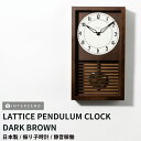 『SALEクーポン』【LATTICE PENDULUM CLOCK(ラティスペンデュラムクロック)】【ダークブラウン】振り子時計 静音稼働 日本製 シンプル お...