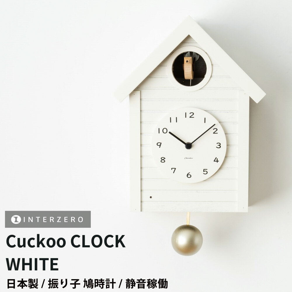 3日間限定の超SALE 20%OFFクーポン★【Cuckoo CLOCK（クックークロック）】【ホワイト】振り子時計 鳩時計 時報機能あり 静音稼働 日本製 レトロ モダン シンプル おしゃれ 木製 ウッド ギフト プレゼント【CHAMBRE CH-059WH】【インターゼロ】