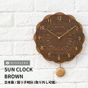 『SALEクーポン』【SUN CLOCK(サンクロック)】【ブラウン】振り子時計(振り子を外しての使用も可能)掛け時計 おしゃれ 木製 音がしない 静音稼働 日...