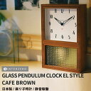 48時間だけ 15%OFFクーポンSALE★【GLASS PENDULUM CLOCK EL STYLE（グラスペンデュラムEL）】【カフェブラウン】振り子時計 静音稼働 日本製 レトロ モダン シンプル おしゃれ ギフト プレゼント【CHAMBRE CH-063CB】【インターゼロ】