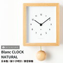 48時間だけ 15%OFFクーポンSALE★【2024新商品】【Blanc CLOCK（ブランクロック）】【ナチュラル】振り子時計 静音稼働 日本製 レトロ モダン シンプル おしゃれ 木製 ウッド ギフト プレゼント【CHAMBRE CH-072NA】【インターゼロ】