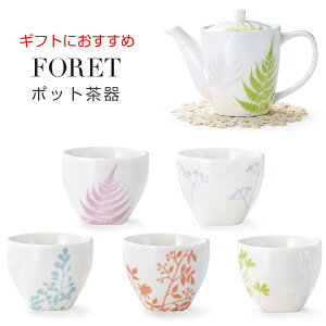 【FORET】ポット茶器（ギフトBOX入り）引き出物や内祝い 御祝 お祝い 食器セット 急須 贈り物【apex】【SOERU-ソエル-】