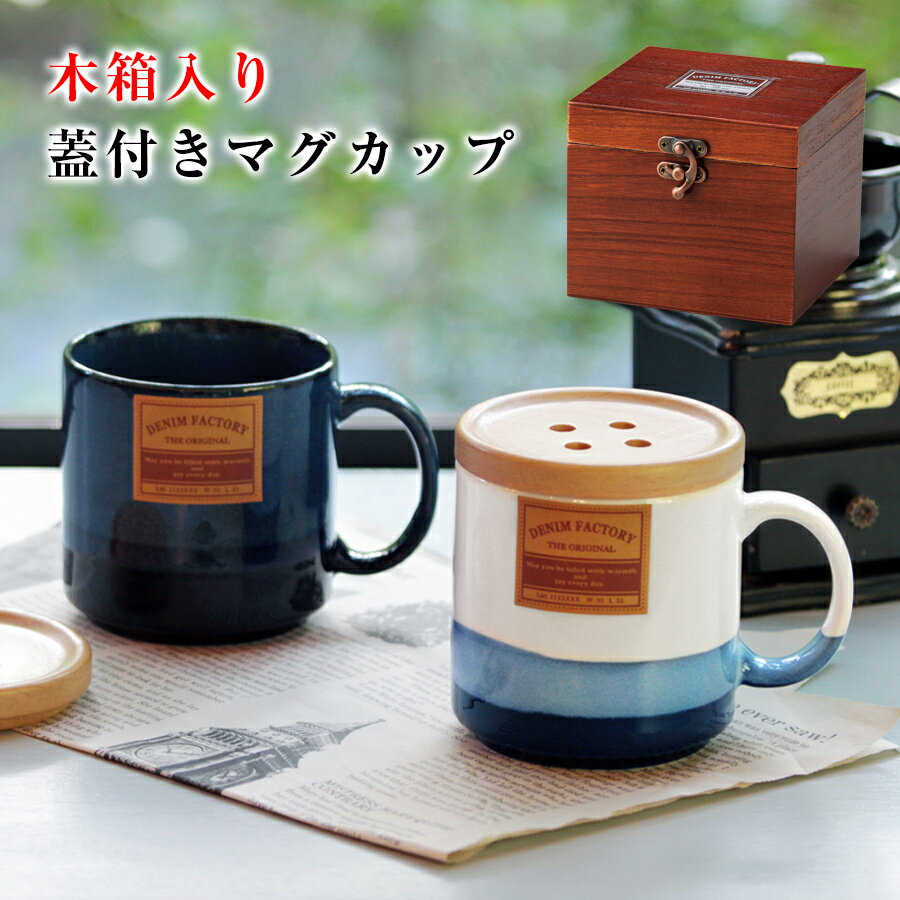 ＼3月4日開始 スーパーSALE特価＋クーポン／【Denim Factory マグカップ(アンティーク風木箱入り)】マグカップ＆コースター 日本製 食器【apex】