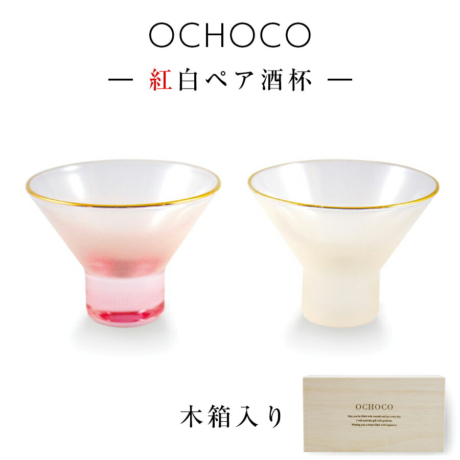 ペア食器（5000円程度） 3日間限定の超SALE 20%OFFクーポン★【送料無料】【ペアセット】【OCHOCO 紅白ペア酒杯(木箱入)】紅白お猪口 引き出物 結婚祝い食器【apex】新生活 新年度 一人暮らし 引っ越し準備