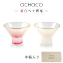 【すぐ使えるクーポン有り】【送料無料】【ペアセット】【OCHOCO 紅白ペア酒杯(木箱入)】紅白お猪口 引き出物 結婚祝い食器【apex】【SOERU-ソエル-】母の日 父の日