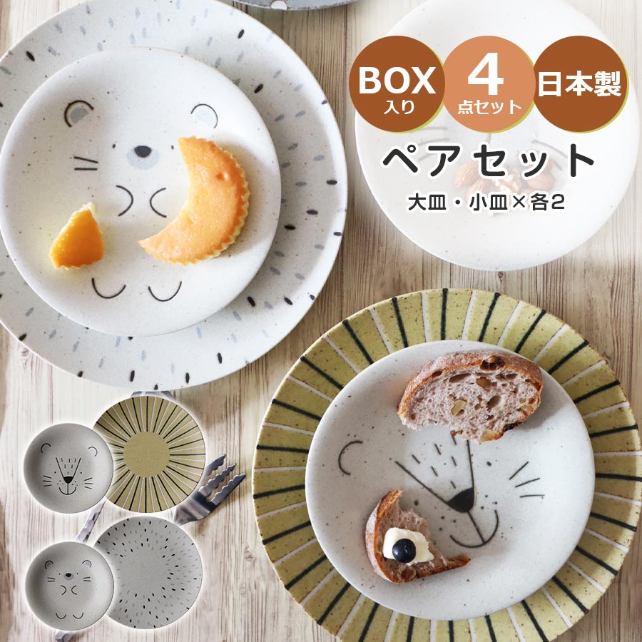 3日間限定の超SALE 20%OFFクーポン★【送料無料】食器4点セット ギフト【Mogu Mogu Lunch ペアペアプレートセット】大皿 23.5cm 小皿 16.5cm 北欧 陶器 美濃焼き【アワサカ】