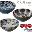 『GW限定SALEクーポン』【送料無料】食器セット ギフト【筆青 めん丼3客揃】3柄 どんぶり 筆青シリーズ Brush Blue ネイビー ブルー ブラウン ...