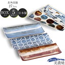 『SALEクーポン発行中』【送料無料】食器セット ギフト【筆青 長角皿揃】焼き魚 長皿 筆青シリーズ Brush Blue 皿 食器 和食器 水玉 美濃焼き 陶...