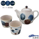 『GW限定SALEクーポン』【送料無料】食器セット 急須 湯呑み【筆青 ポット茶器揃 】筆青シリーズ Brush Blue 皿 食器 和食器 水玉 美濃焼き 陶...