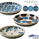 48時間だけ 15%OFFクーポンSALE★ 食器セットパスタ皿3柄 大皿 盛皿 筆青シリーズ Brush Blue 皿 食器 和食器 水玉 美濃焼き 陶器 日本製 和柄