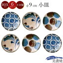 『GW限定SALEクーポン』食器セット ギフト【筆青 小皿6客揃】9cm 6点 小皿 取り皿 Brush Blue 皿 食器 和食器 水玉 美濃焼き 陶器 日本...