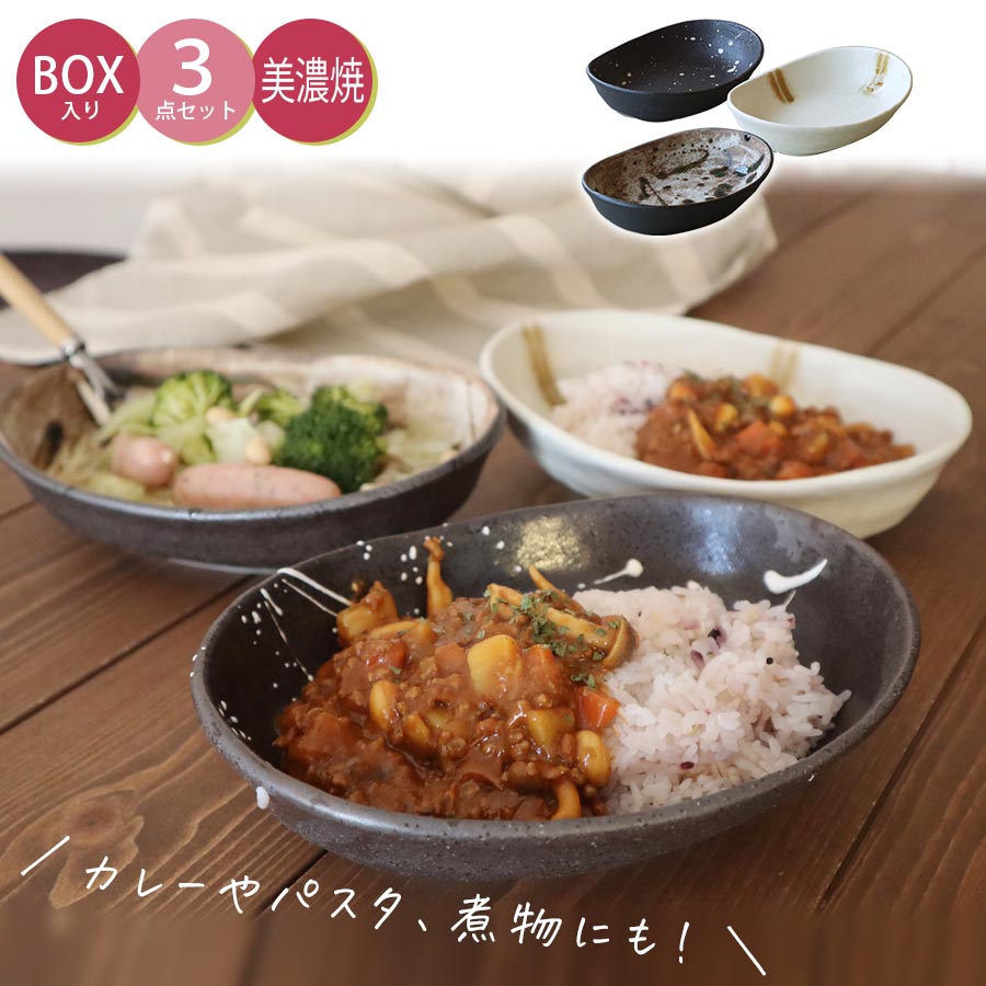 楽天食器とインテリアのお店【SOERU】3日間限定の超SALE 20％OFFクーポン★【送料無料】食器セット【Wabisabi 小判鉢トリオセット】3点セット ギフト箱入り 深皿 おかず カレー パスタ 皿 小さめ 煮物鉢 食器 美濃焼き 陶器 日本製 パスタ皿 カレー皿【アワサカ】