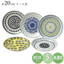 『GW限定SALEクーポン』食器5点セット【ポタリーフィールド ケーキ皿セット】20cm皿 パン皿 ギフト箱入り 食器 美濃焼き 陶器 日本製 おしゃれ ポーリ...